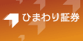 ひまわり証券
