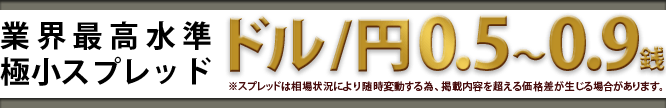 ドル/円スプレッド0.5銭～